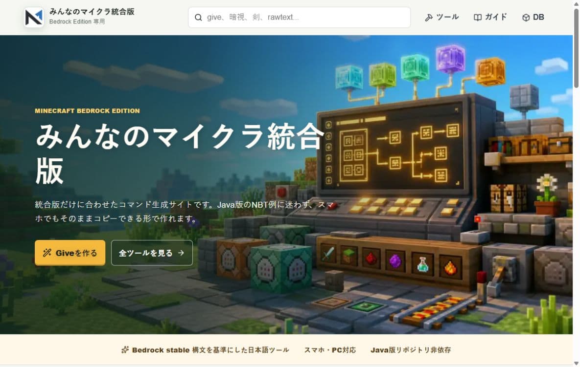 みんなのマイクラ統合版の公開画面