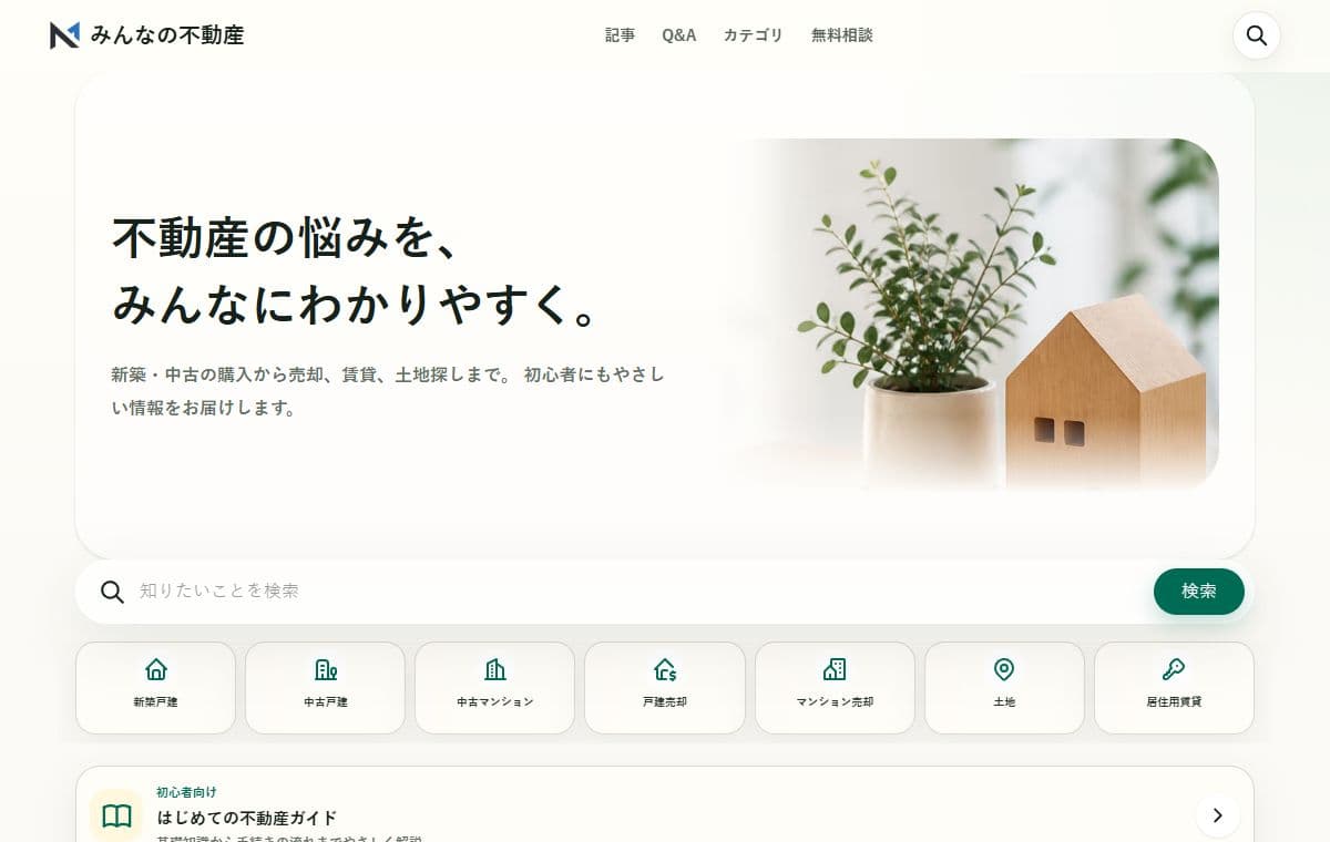 みんなの不動産の公開画面