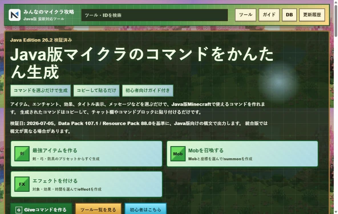みんなのマイクラ攻略 Java版の公開画面